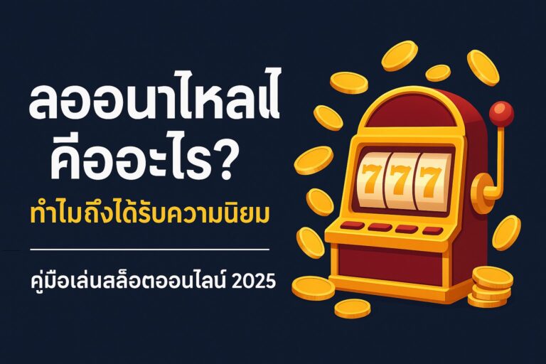 สล็อตออนไลน์คืออะไร คู่มือเล่นสล็อตออนไลน์ 2025