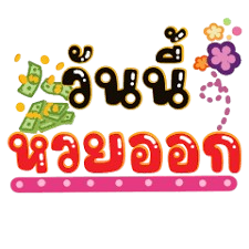 ซื้อหวยออนไลน์ผ่านมือถือ