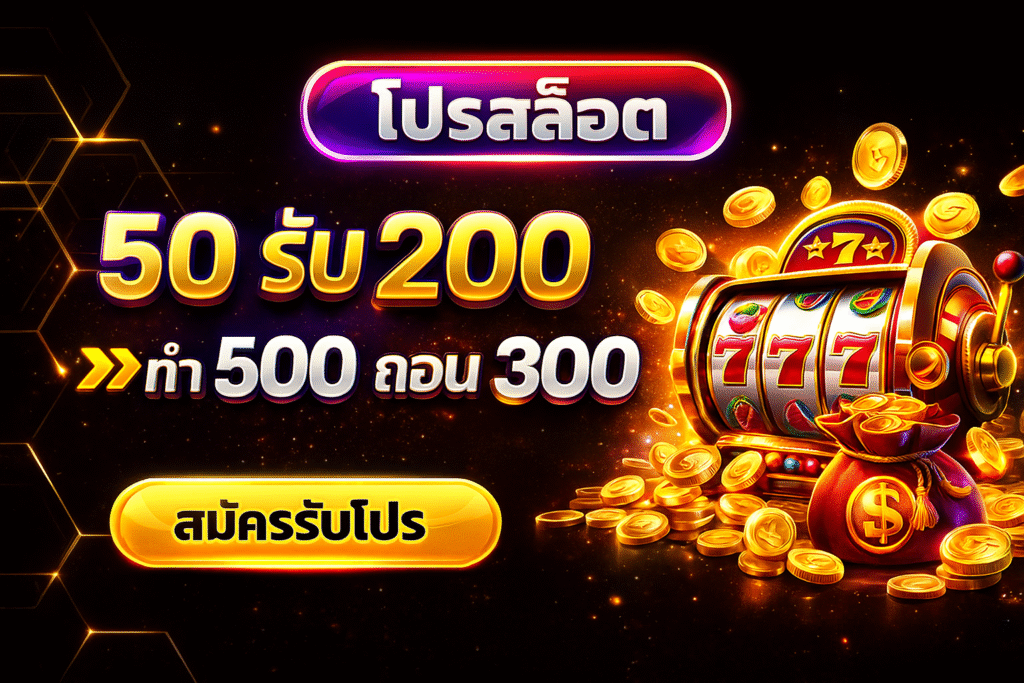 โปร 50 รับ 200 ทำ 500 ถอนได้ 300 โบนัสสล็อตสำหรับลูกค้าใหม่