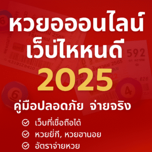 หวยออนไลน์ เว็บไหนดี 2025 คู่มือปลอดภัย จ่ายจริง