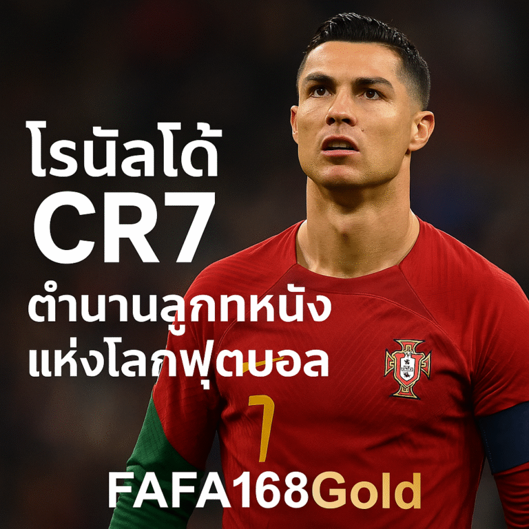 โรนัลโด้ CR7 ราชาลูกหนังแห่งโลกฟุตบอล | FAFA168Gold