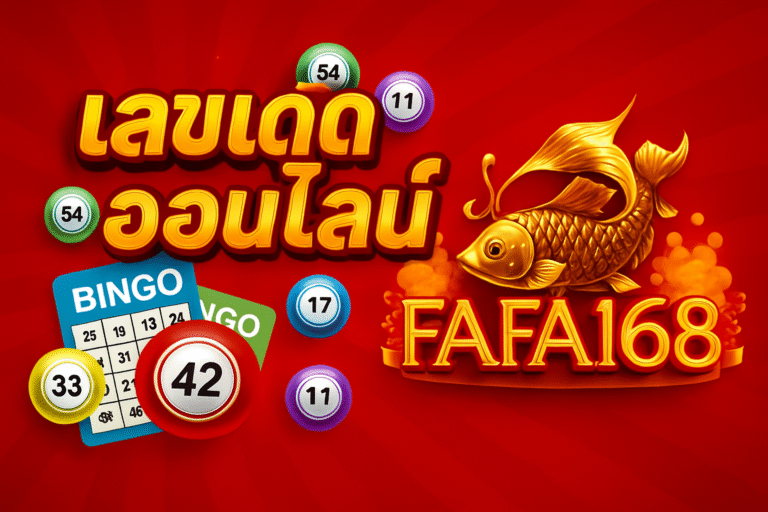 เลขเด็ด หวยออนไลน์ รวมแนวทางหวยแม่น เว็บ FAFA168Gold