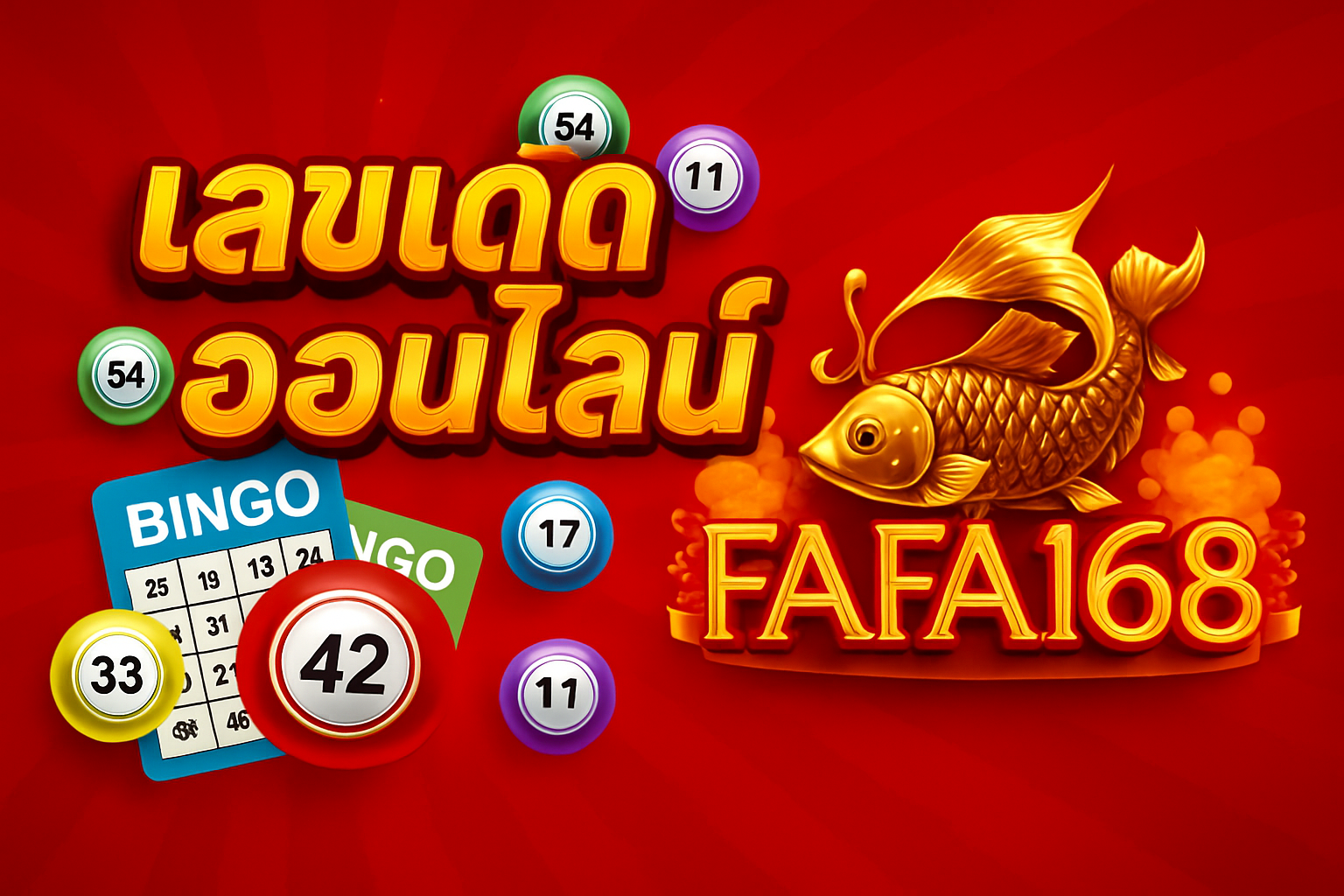 เลขเด็ด หวยออนไลน์ รวมแนวทางหวยแม่น เว็บ FAFA168Gold